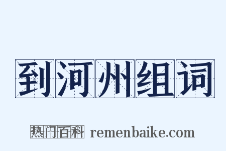 到河州组词是什么意思的图片